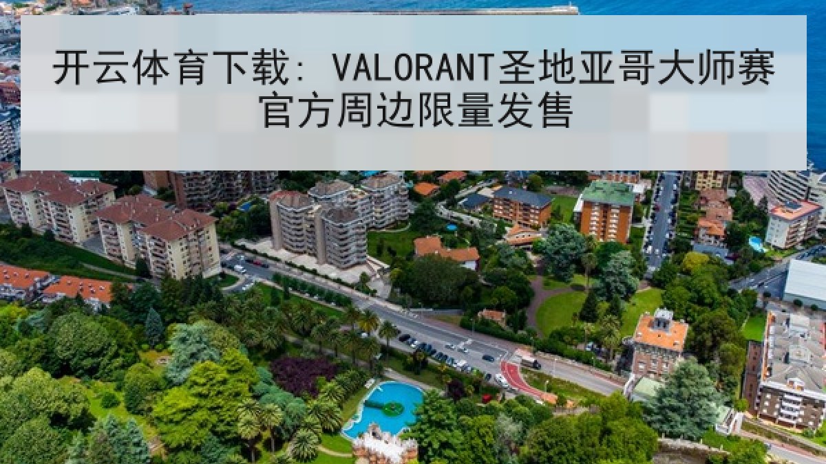 开云体育下载: VALORANT圣地亚哥大师赛官方周边限量发售