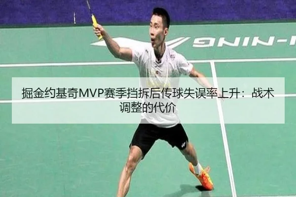 掘金约基奇MVP赛季挡拆后传球失误率上升：战术调整的代价