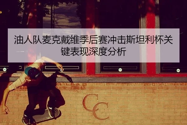 you-ren-dui-mai-ke-dai-wei-ji-hou-sai-chong-ji-si-tan-li-bei-guan-jian-biao-xian-shen-du-fen-xi-2-494.jpg