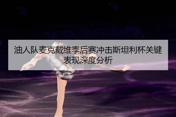 you-ren-dui-mai-ke-dai-wei-ji-hou-sai-chong-ji-si-tan-li-bei-guan-jian-biao-xian-shen-du-fen-xi-3-290.jpg