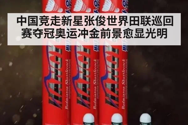 中国竞走新星张俊世界田联巡回赛夺冠奥运冲金前景愈显光明