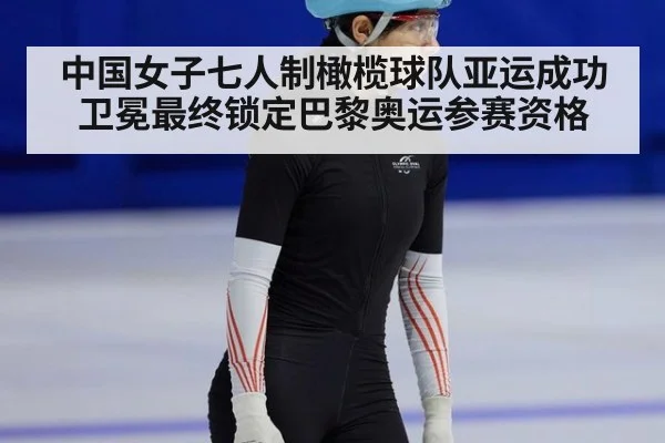 中国女子七人制橄榄球队亚运成功卫冕最终锁定巴黎奥运参赛资格